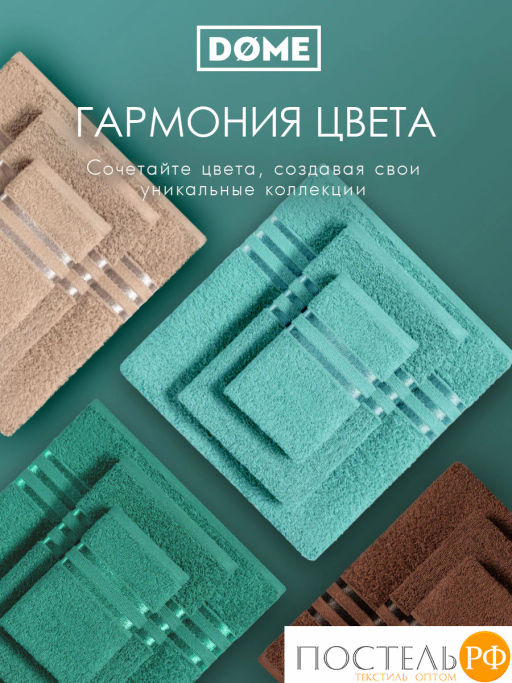 ГАРМОНИКА мятн/кофе К-т Полотенец 50х80-2/70х130-2, 4 пр., 100% хл, 440 гр/м2 - Dome фото 8
