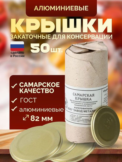 Крышка для консервирования ал. (СаТКом)бумажн.упак 50шт. - Самарский завод металлоизделий фото 6