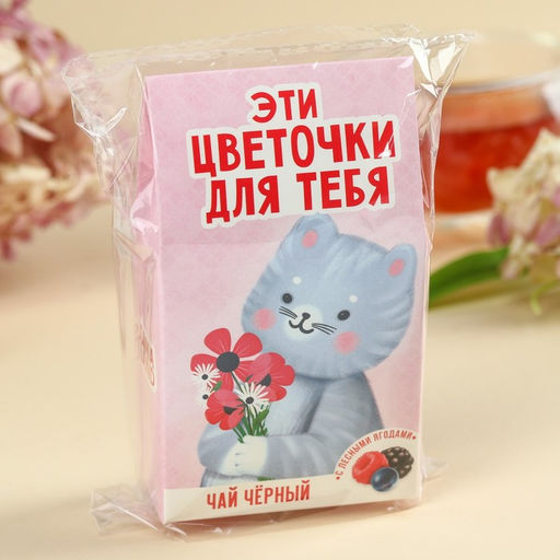 Чай чёрный Цветочки для тебя, вкус: лесные ягоды, 20 г. - Simaland фото 5