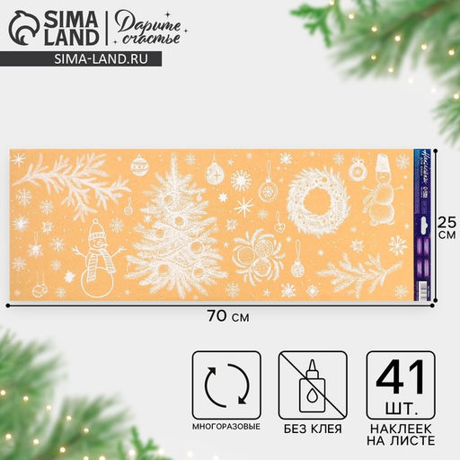 Наклейки на окна многоразовые Новогодняя сказка, 70?25 см