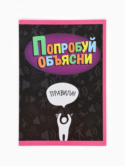Настольная игра «Попробуй объясни. Скажи иначе», 100 карт, 18+
