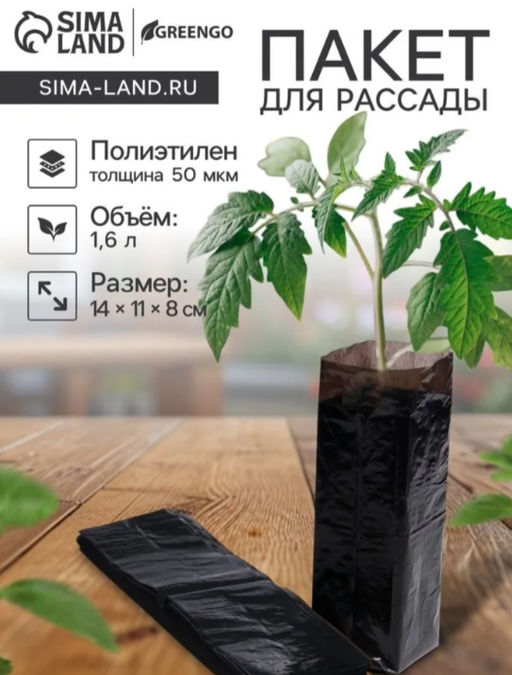 Цена за 50 шт. Пакет для рассады, 1.6 л, 8×30 см, полиэтилен толщиной 50 мкм, с перфорацией, чёрный, Greengo