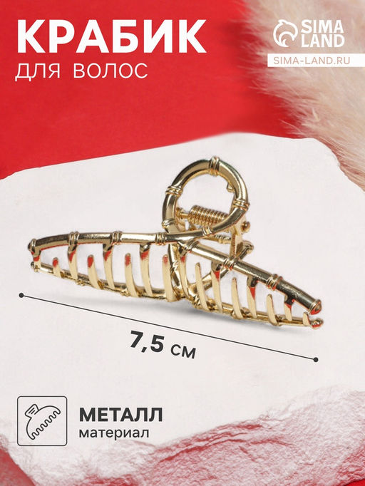 Крабик для волос «Валери», бамбуковая петелька, 7.5 см, золото