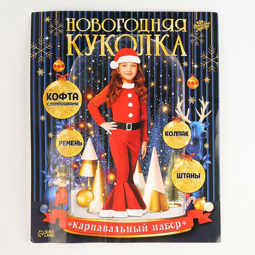 Карнавальный костюм «Новогодняя куколка», рост 98-104 см, кофта, штаны, колпак, ремень