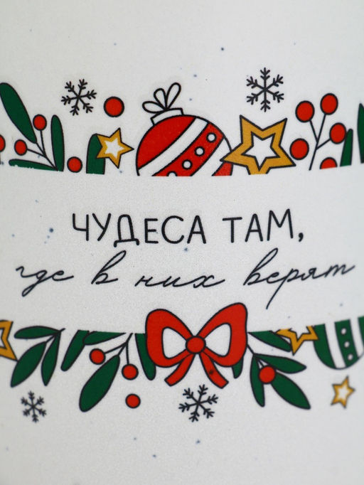 Кружка новогодняя Чудеса там, где в них верят, матовая, 530 мл