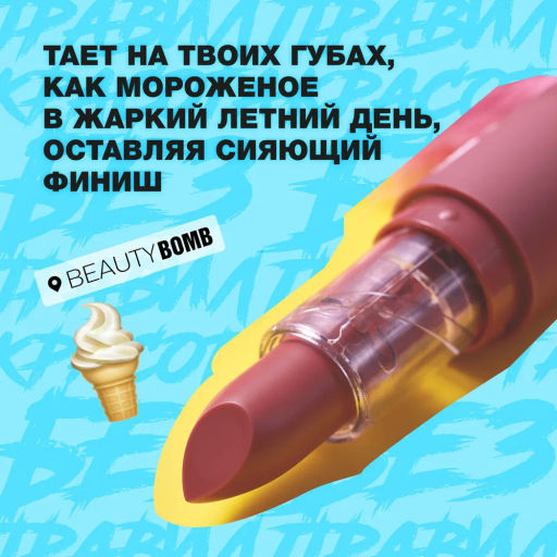 Beauty Bomb Помада-бальзам для губ / Color Lip Balm 05, 4 г  фото 3