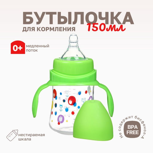 Бутылочка для кормления Крошка Я, широкое горло, Ø50 мм, от 0 мес., 150 мл, зеленый