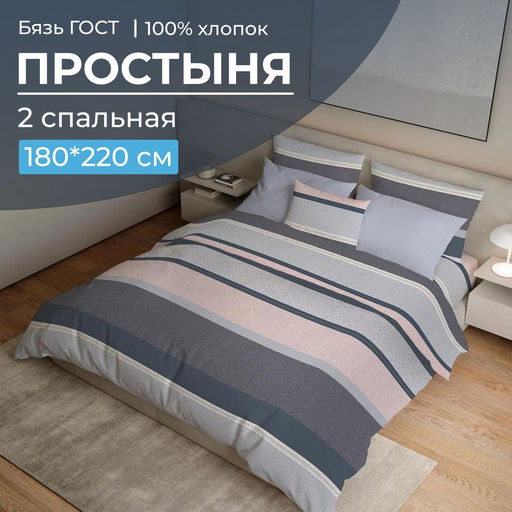 Простыня 2-спальная, бязь ГОСТ (Лотте)