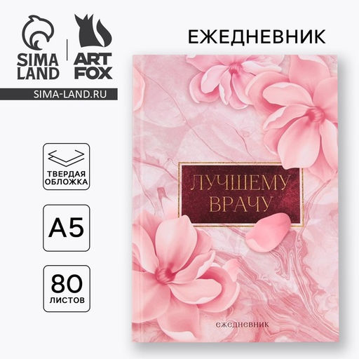 Ежедневник Лучшему врачу, твёрдая обложка, А5, 80 листов - Artfox фото 6