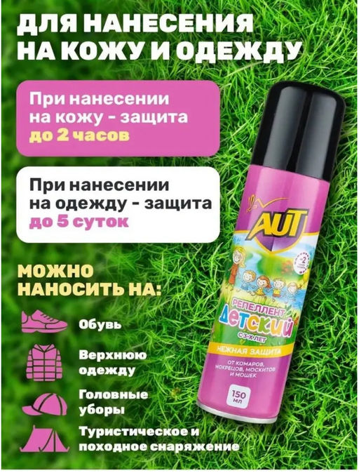 Аэрозоль-репеллент от комаров, мошек и москитов детский 150мл