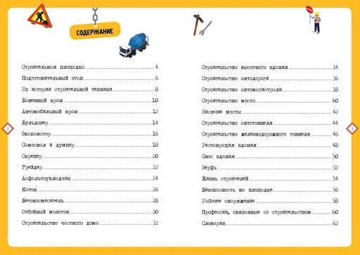 На стройке. Интерактивная детская энциклопедия с магнитами (в коробке). Давид П. - Махаон фото 5