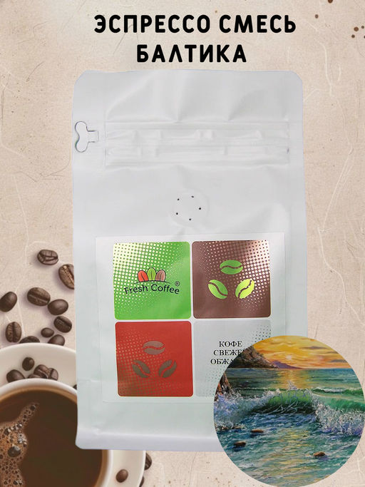 КОФЕ ЭСПРЕССО СМЕСЬ БАЛТИКА (80% АРАБИКА+20% РОБУСТА) 0,5 кг - Fresh coffee фото 2