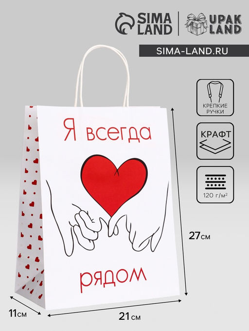 Цена за 2 шт. Пакет подарочный крафт "Я всегда рядом" 21 х 11 х 27 См