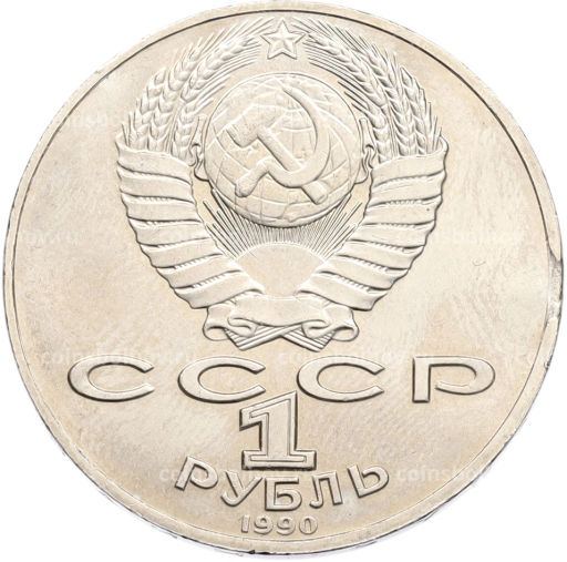 Монета 1 рубль 1990 года Антон Павлович Чехов