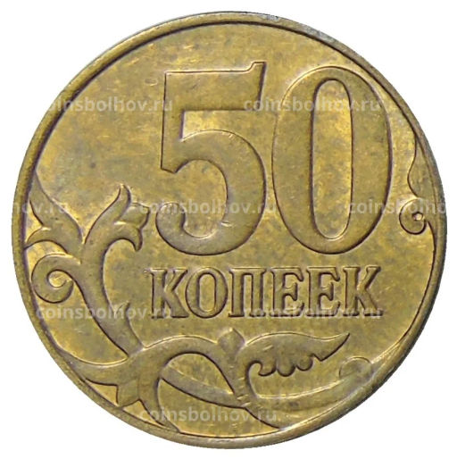 50 копеек 2014 года М