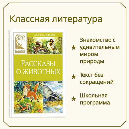 Рассказы о животных. Бианки В. - Махаон фото 2