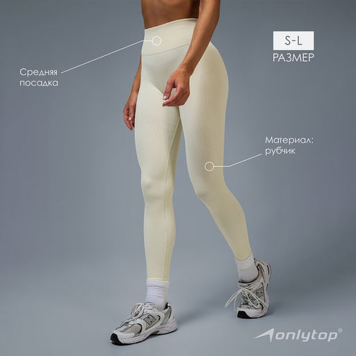 Легинсы женские спортивные в рубчик ONLYTOP, размер 42 (S), бежевые