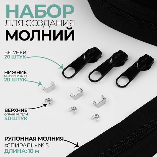 Цена за 10 шт. Набор: рулонная молния «Спираль» №5, 10 м, 20 бегунков, 40 верхних ограничителей, 20 нижних ограничителей, чёрный