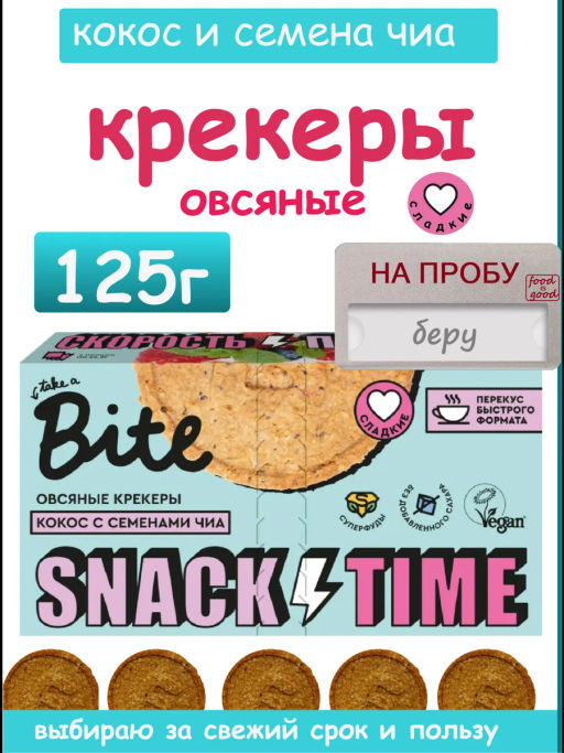 ХИТ! Крекеры овсяные сладкие кокос и семена чиа 125г - Take a Bite фото 3