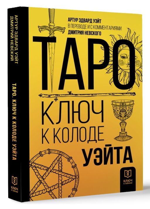 Таро. Ключ к колоде Уэйта - Аст фото 2
