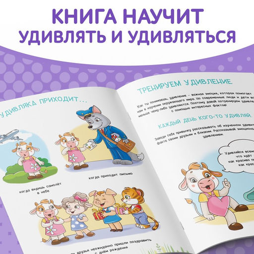 Книга про эмоции Удивляка, 20 стр. - Буква-ленд фото 3