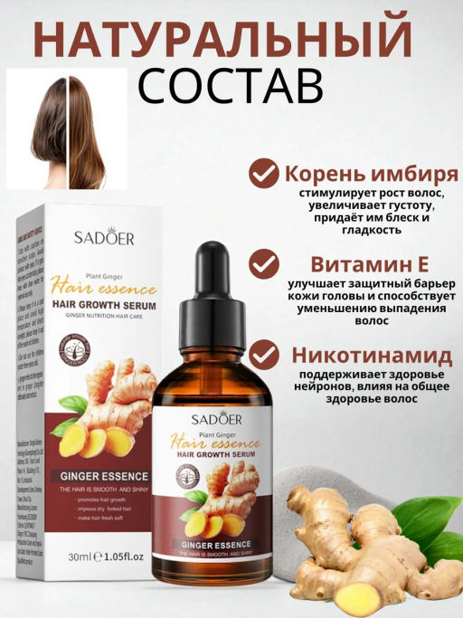 Сыворотка для роста волос с имбирем - Sadoer фото 2