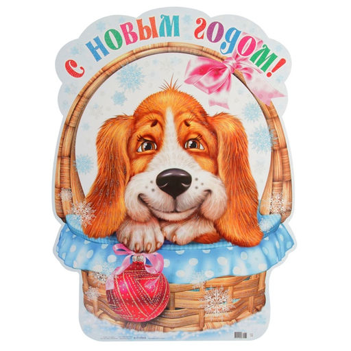 Цена за 10 шт. Плакат «Собачка в корзинке», А3