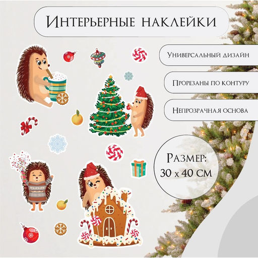 Наклейка интерьерная цветная Ёжики и новогодние сладости, 30?40 см