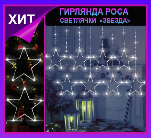 Гирлянда штора Роса -светлячкиЗвездабелое свечение ,7 режимов свечения ,8 фигур, 3х0.75м ,
