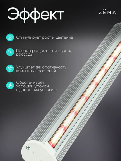 Фитосветильник ZEMA ZML-0135