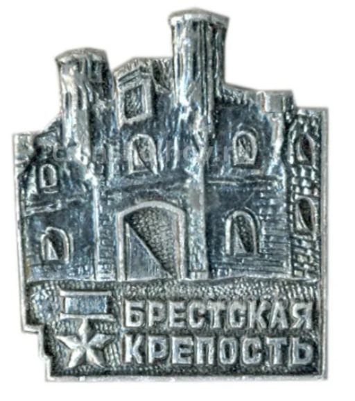 Значок Брестская крепость