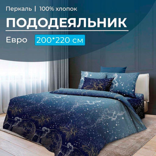 Пододеяльник Евро 200*220 см, перкаль (Млечный путь)