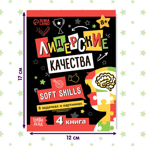 Книга Soft skills Лидерские качества, 44 стр., от 8 лет - Буква-ленд фото 2