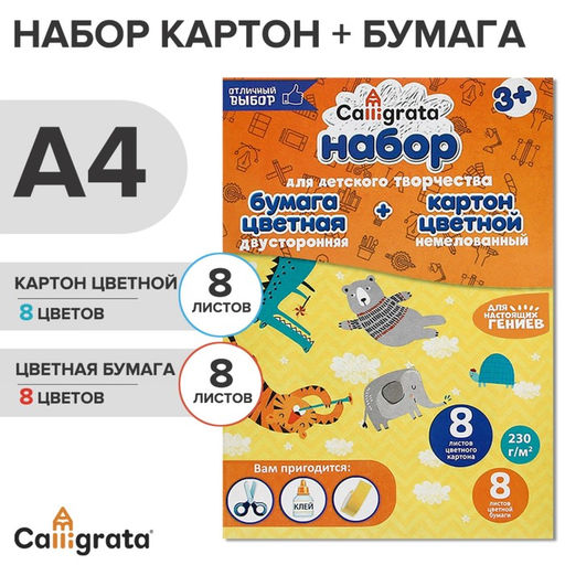 Цена за 3 шт. Набор А4 Calligrata, 8 листов, 8 цветов, немелованный картон и 8 листов, 8 цветов двухсторонняя бумага, в папке