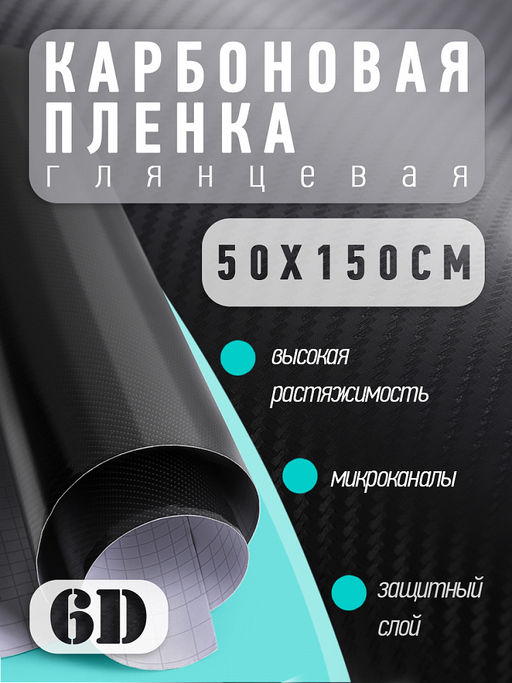 Пленка виниловая карбоновая 6D глянец арт.CF2 цв.черный, 50х150см