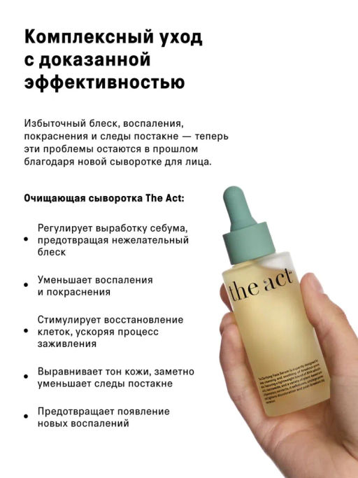 Сыворотка для лица очищающая для проблемной кожи 50 мл The Act
