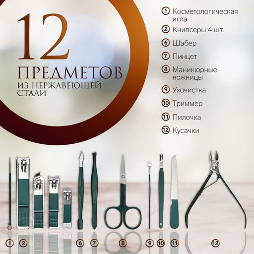 Набор маникюрный, 12 предметов, в футляре, цвет изумрудный - Queen fair фото 3