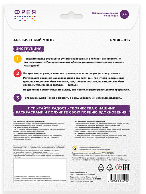ФРЕЯ PNBK-013 Арктический улов Набор для раскрашивания по номерам карандашами 29.5 х 20.5 см 1 л  фото 5
