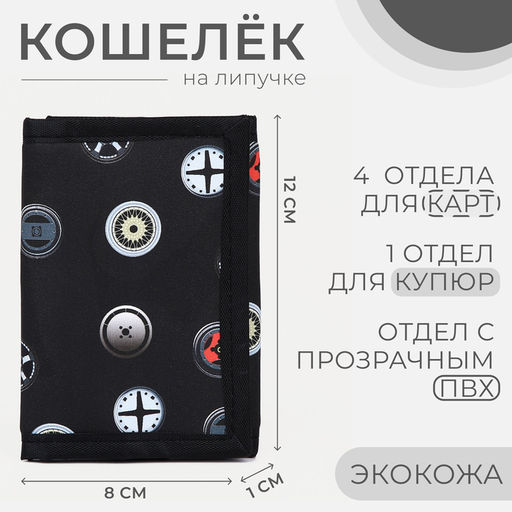 Кошелёк детский «Диски», для мальчика, на липучке, чёрный