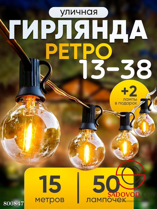 Ретро гирлянда-декоративный аксессуар
