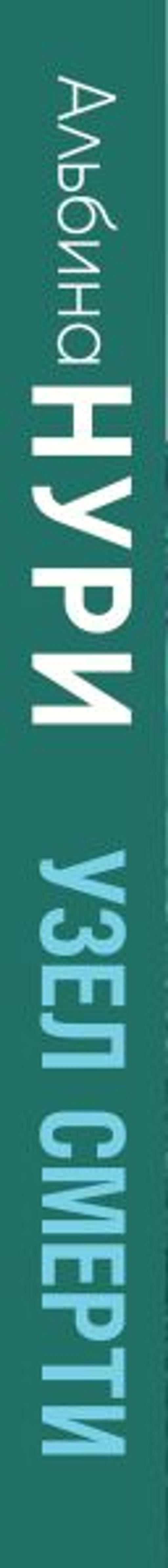 Узел смерти