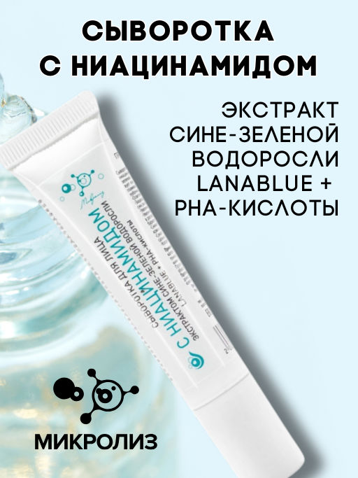 Сыворотка с ниацинамидом экстрактом сине-зеленой водоросли LANABLUE + РНА-кислоты МИКРОЛИЗ