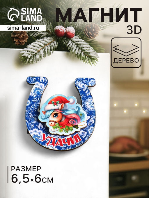 Цена за 3 шт. Магнит на холодильник 3D Конь новогодний. Удачи, 6?6.5 см