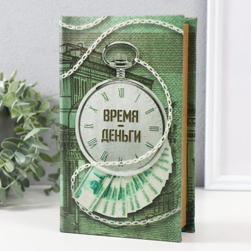 Шкатулка книга-сейф «Время - деньги», дерево, искусственная кожа, 3D тиснение, 21×13×5 см