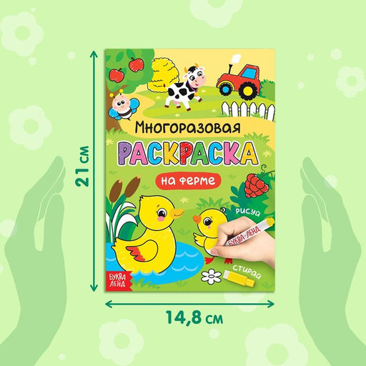 Раскраска детская «Рисуй-стирай. На ферме», 12 стр., многоразовая, с маркерами