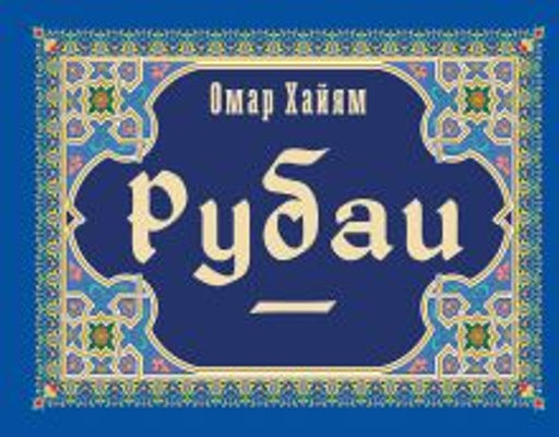 Рубаи