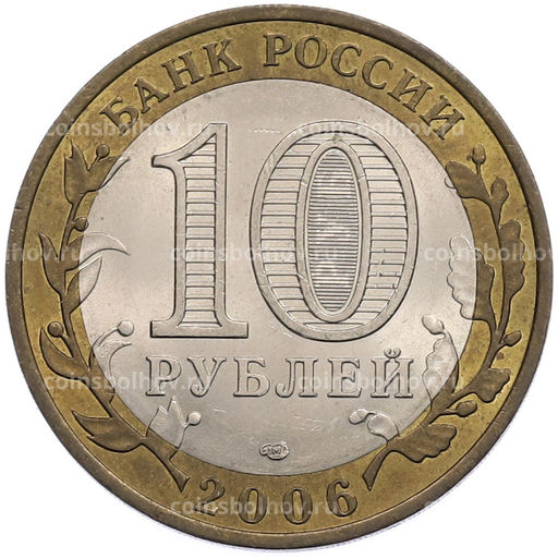 Монета 10 рублей 2006 года СПМД Российская Федерация  Читинская область