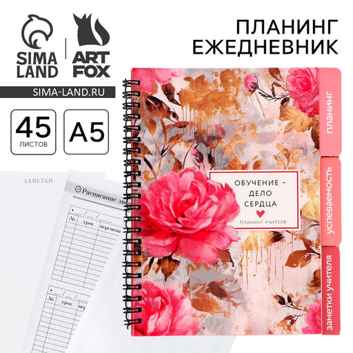 Планер-ежедневник с разделителями, А5, 45 л., мягкая обложка «Обучение - дело сердца»