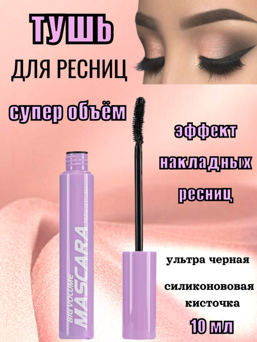 Million Pauline Тушь для ресниц супер объем, эффект накладных ресниц