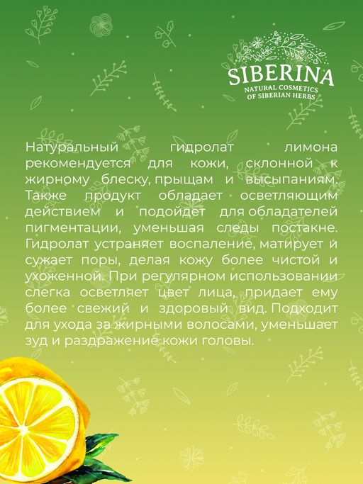 Гидролат лимона - Siberina фото 9